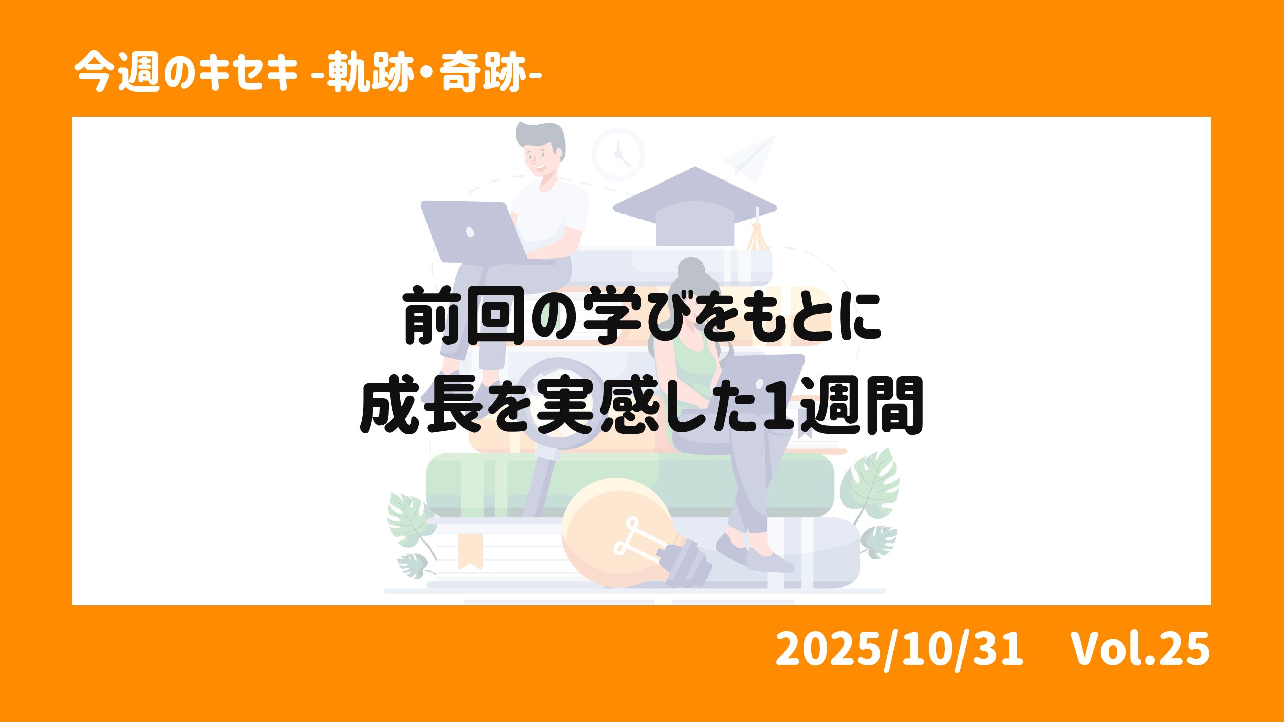 前回の学びをもとに、成長を実感した1週間