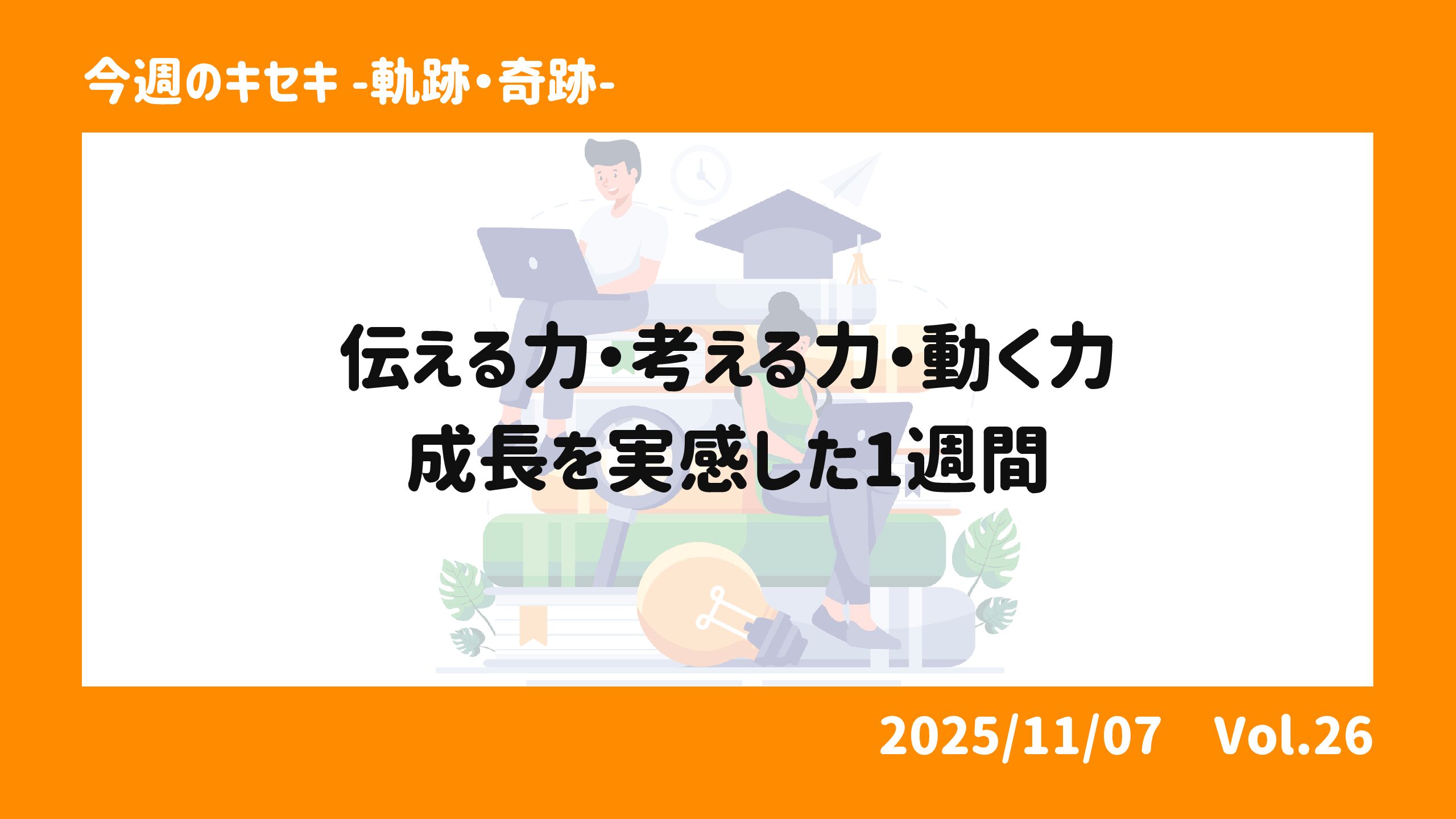 伝える力・考える力・動く力 ― 成長を実感した1週間