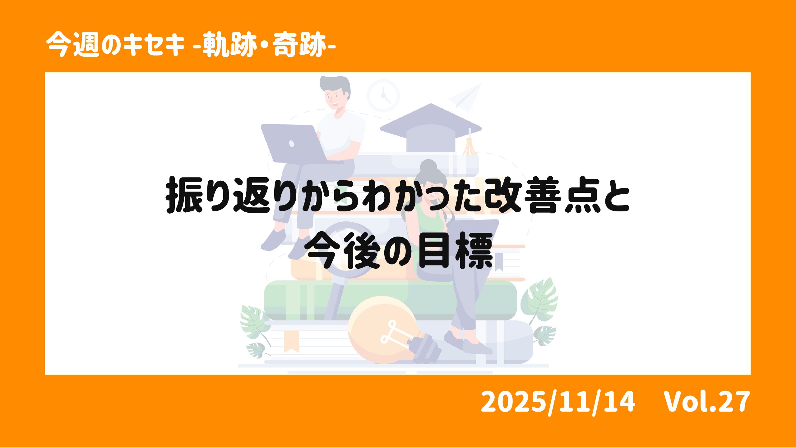 振り返りからわかった改善点と今後の目標