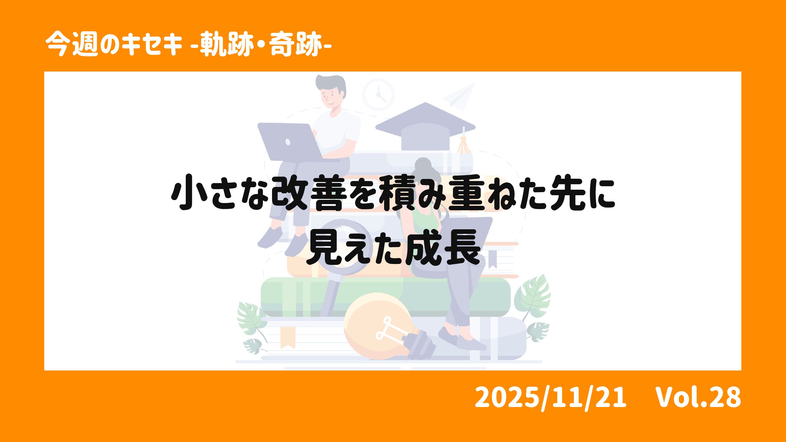 小さな改善を積み重ねた先に見えた成長