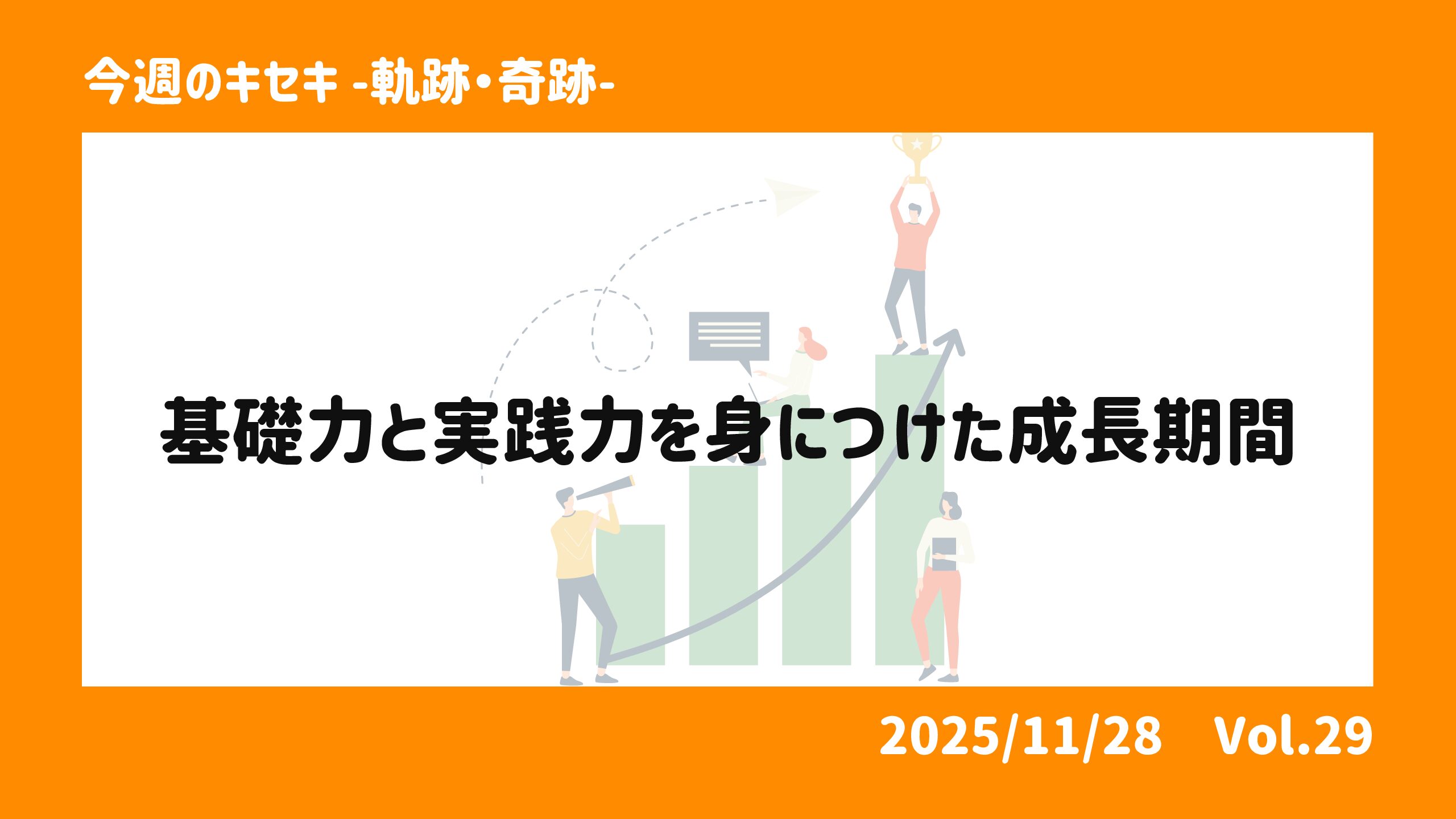 基礎力と実践力を身につけた成長期間