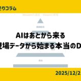AIはあとから来る──現場データから始まる本当のDX