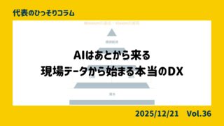 AIはあとから来る──現場データから始まる本当のDX