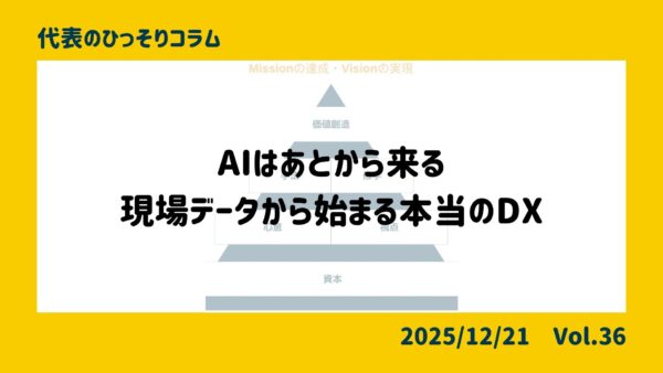 AIはあとから来る──現場データから始まる本当のDX