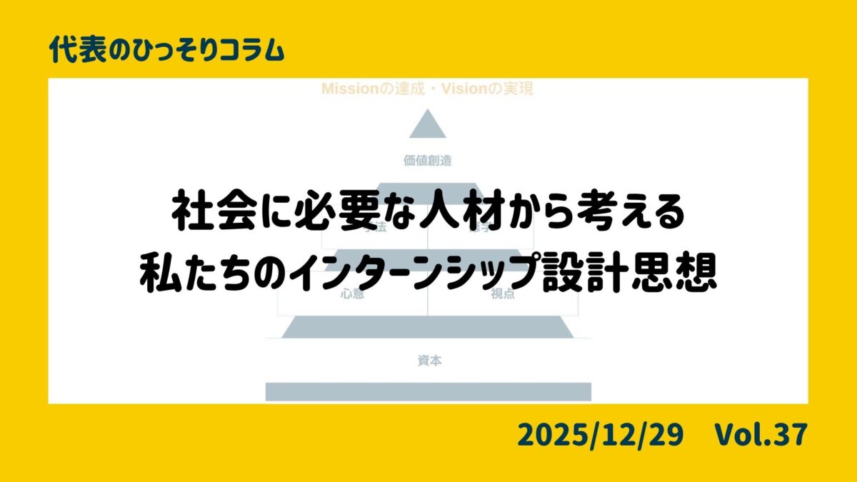 私たちのインターンシップ設計思想