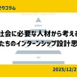 私たちのインターンシップ設計思想