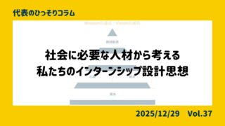 私たちのインターンシップ設計思想
