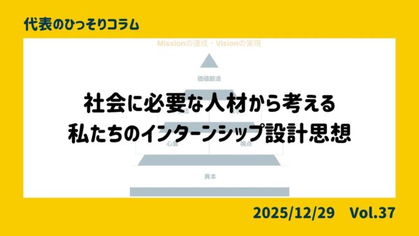 私たちのインターンシップ設計思想