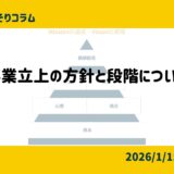事業立上の方針と段階について