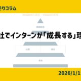 弊社でインターンが「成長する」理由