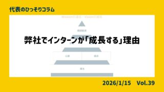 弊社でインターンが「成長する」理由
