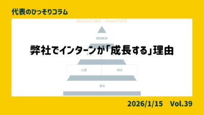 弊社でインターンが「成長する」理由