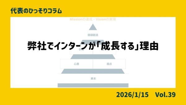 弊社でインターンが「成長する」理由