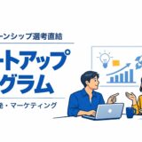 【短期インターンシップ】スタートアッププロプラム参加者募集！