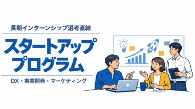 【短期インターンシップ】スタートアッププロプラム参加者募集！