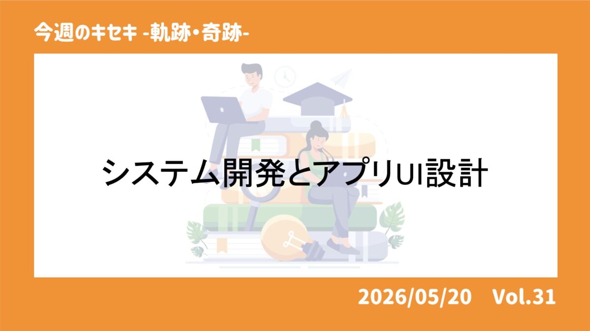 システム開発とアプリUI設計