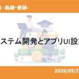 システム開発とアプリUI設計