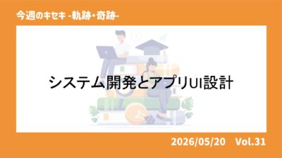 システム開発とアプリUI設計