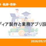メディア制作と業務アプリ設計　