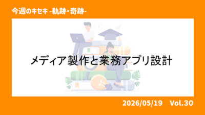 メディア制作と業務アプリ設計　