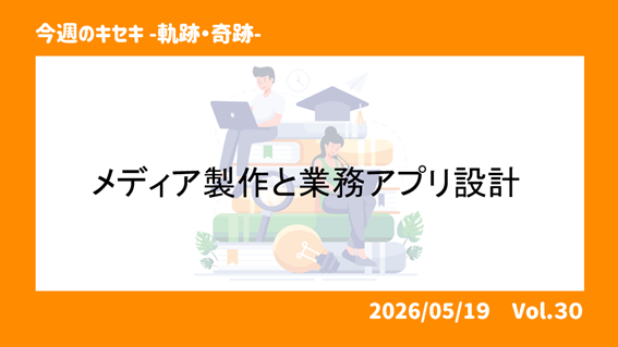 メディア制作と業務アプリ設計　