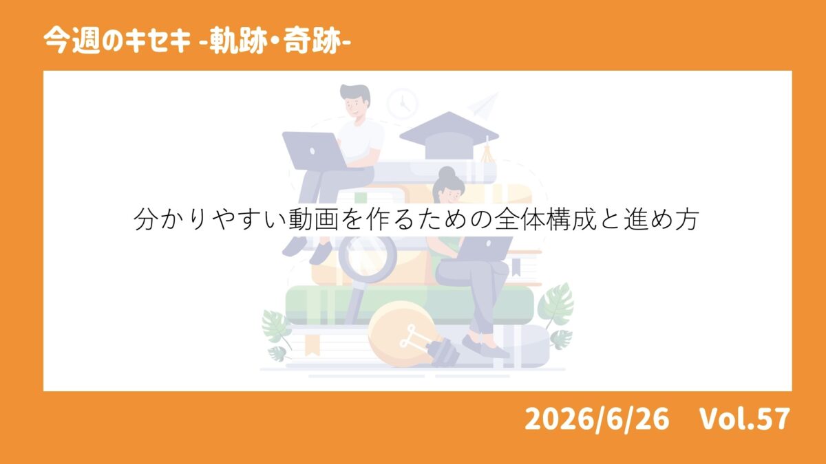 分かりやすい動画を作るための全体構成と進め方