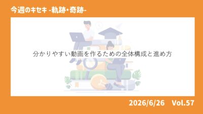 分かりやすい動画を作るための全体構成と進め方