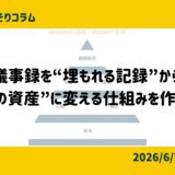 議事録を“埋もれる記録”から“発信の資産”に変える仕組みを作りました