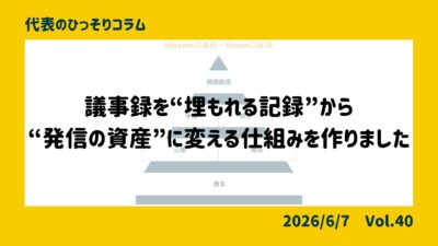 議事録を“埋もれる記録”から“発信の資産”に変える仕組みを作りました