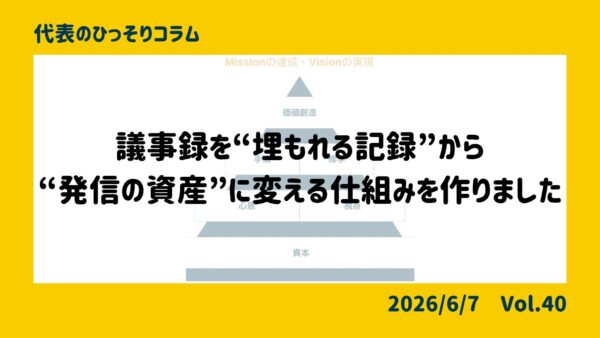 議事録を“埋もれる記録”から“発信の資産”に変える仕組みを作りました