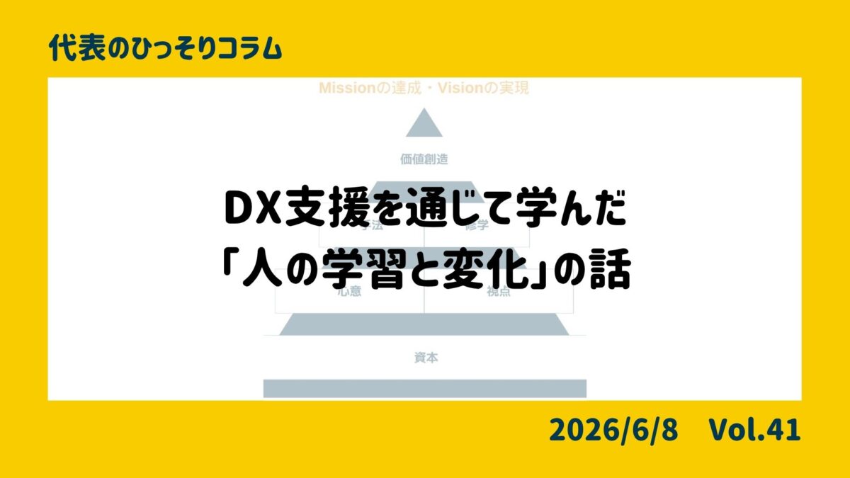 DX支援を通じて学んだ「人の学習と変化」の話
