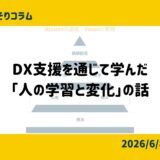 DX支援を通じて学んだ「人の学習と変化」の話