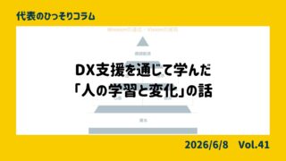 DX支援を通じて学んだ「人の学習と変化」の話