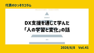 DX支援を通じて学んだ「人の学習と変化」の話