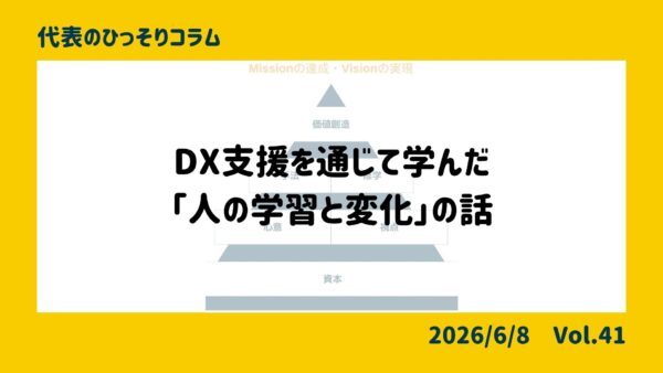 DX支援を通じて学んだ「人の学習と変化」の話