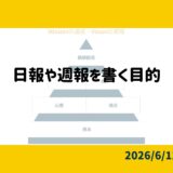 日報や週報を書く目的
