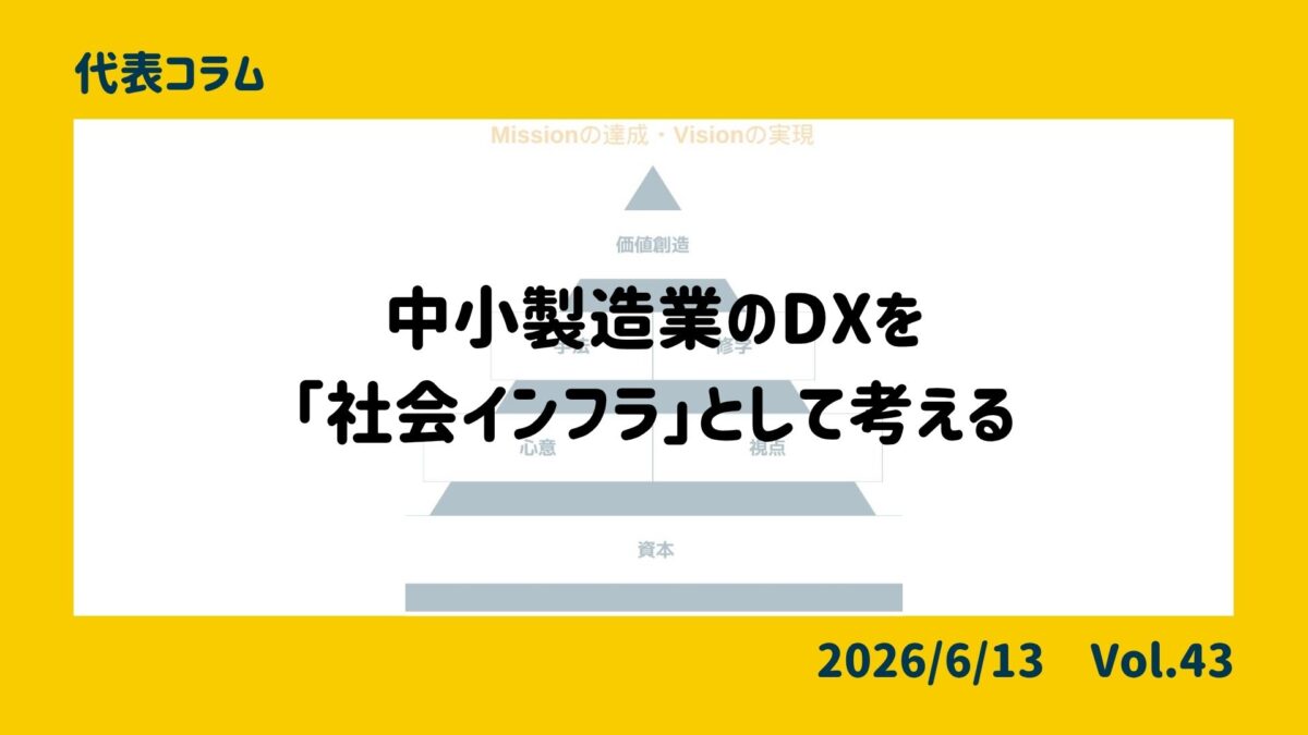 中小製造業のDXを「社会インフラ」として考える