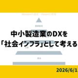 中小製造業のDXを「社会インフラ」として考える