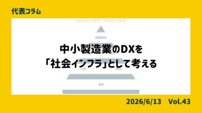 中小製造業のDXを「社会インフラ」として考える