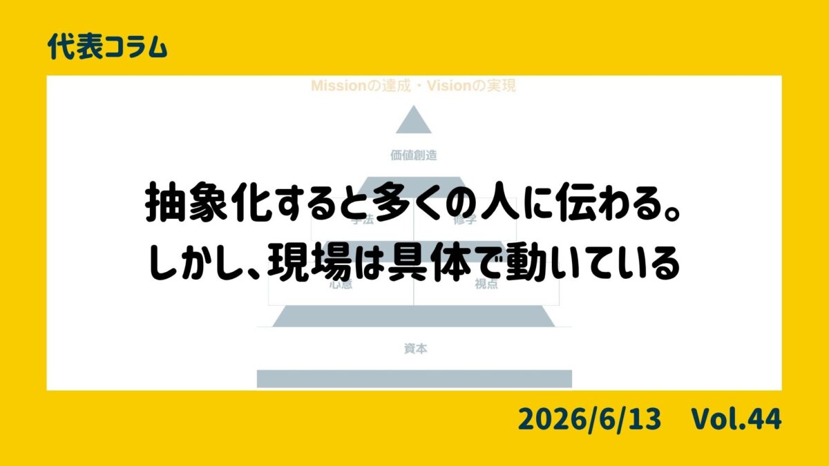 抽象化すると多くの人に伝わる。しかし、現場は具体で動いている