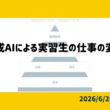 生成AIによる実習生の仕事の変化