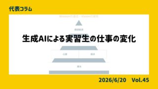 生成AIによる実習生の仕事の変化