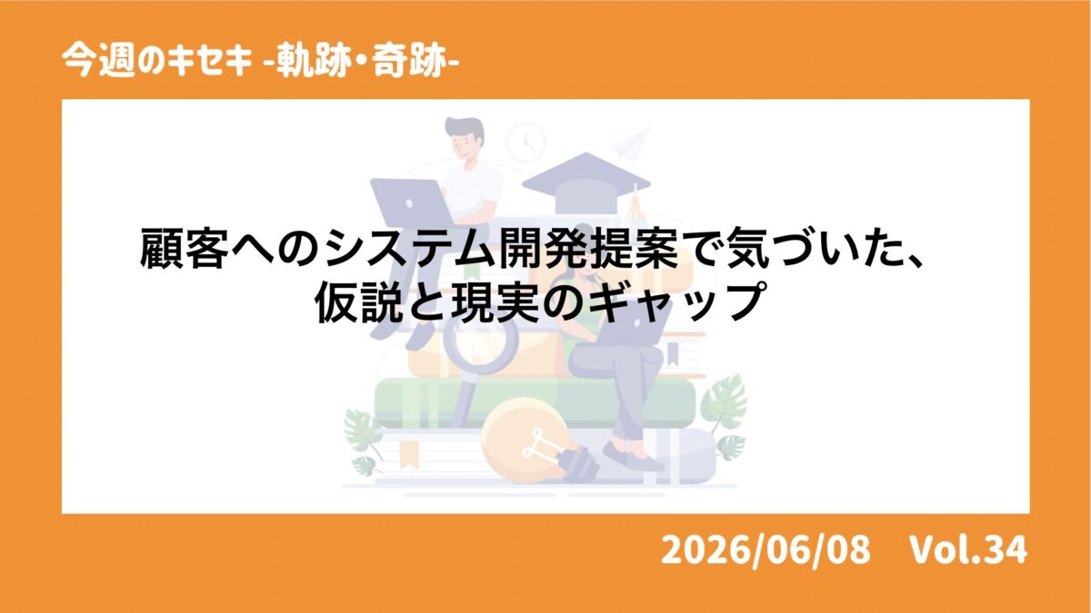 顧客へのシステム開発提案で気づいた、仮説と現実のギャップ 