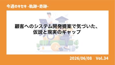 顧客へのシステム開発提案で気づいた、仮説と現実のギャップ 