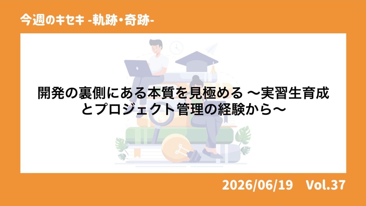 開発の裏側にある本質を見極める 〜実習生育成とプロジェクト管理の経験から〜 