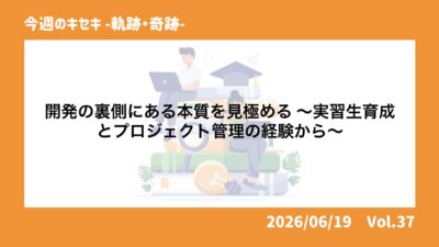 開発の裏側にある本質を見極める 〜実習生育成とプロジェクト管理の経験から〜 