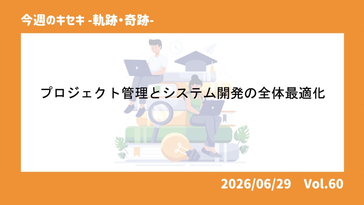 プロジェクト管理とシステム開発の全体最適化