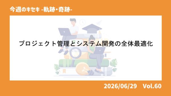 プロジェクト管理とシステム開発の全体最適化