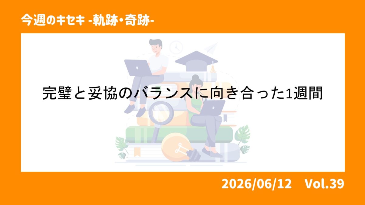 完璧と妥協のバランスに向き合った1週間