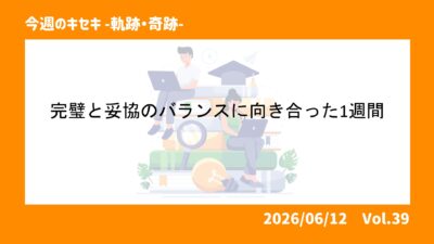 完璧と妥協のバランスに向き合った1週間